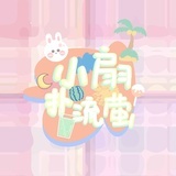 小扇扑流萤