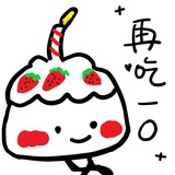 再吃一口
