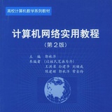 计算机网络教程