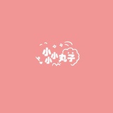 小小小丸子