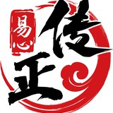 易心传正