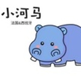 小河马