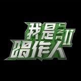 我是唱作人