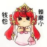 快乐辣么大