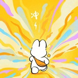 我行我先