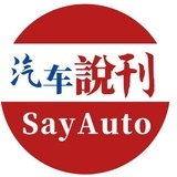 汽车说刊