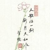 不试故艺斋主