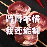 自割肾烤腰花