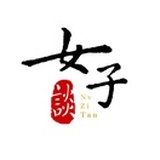 女子谈