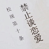 校规第十条