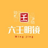 大六壬明镜