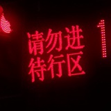 蚊香不要掰断