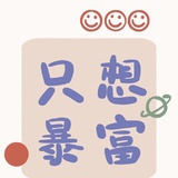 我要暴富富