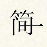 简一