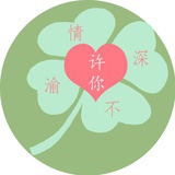 许你情深不渝