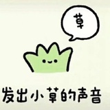草是种生活态度
