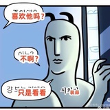 哎呦我勒个歪啊