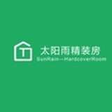 太阳雨精装房