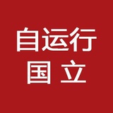 国立自运行