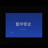 星期天吃面