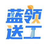 蓝领送工