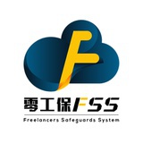 零工保FSS