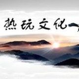 热玩文化