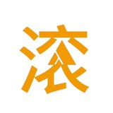 你再这样呢