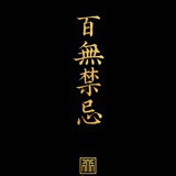 百无禁忌🗡️