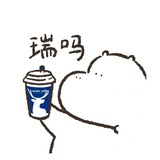 瑞吗