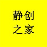 静创之家