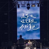 去不到晚安