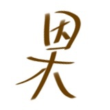 停云画记