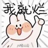 大虎啃白菜