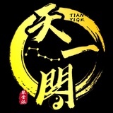 天一