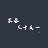 末春三十一