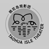 桃花岛观影团