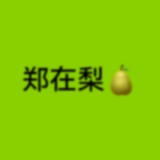 郑在梨🍐