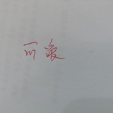 苜蓿草