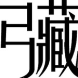 弓藏