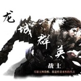 龙城群英