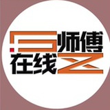 师傅在线