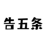 告五条