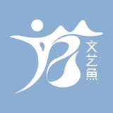 文艺魚