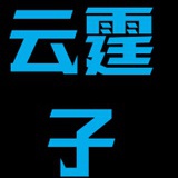 云霆子