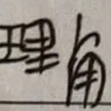 江户骗子