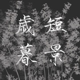 岁暮短景