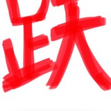 晓火炉要努力呀