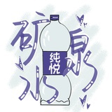 纯悦矿泉水