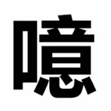 我呸